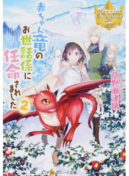 [ライトノベル]赤ちゃん竜のお世話係に任命されました (全2冊)