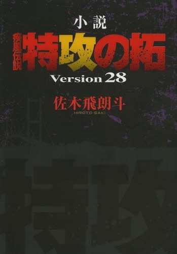 小説 疾風伝説・特攻の拓 Version28 (1巻 全巻)