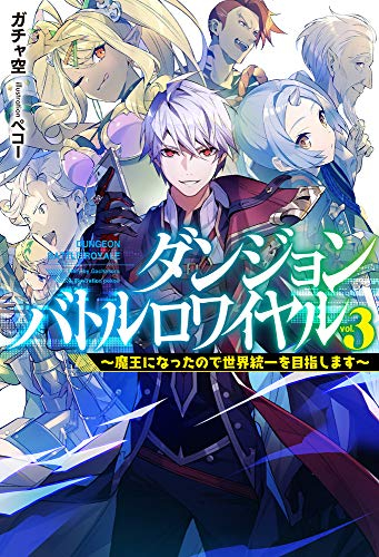 ライトノベル ダンジョンバトルロワイヤル 全3冊 漫画全巻ドットコム