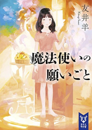 [ライトノベル]魔法使いの願いごと (全1冊)