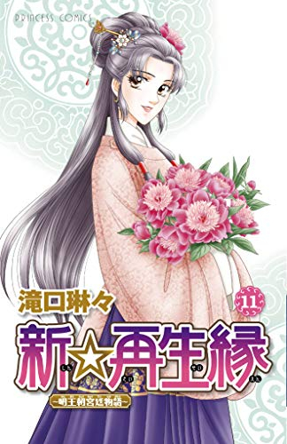 新☆再生縁 -明王朝宮廷物語- (1-11巻 全巻)