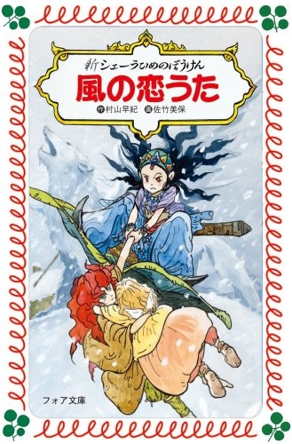 児童書 風の恋うた 新シェーラひめのぼうけん 漫画全巻ドットコム