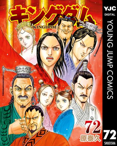 キングダム 72 冊セット 最新刊まで | 漫画全巻ドットコム