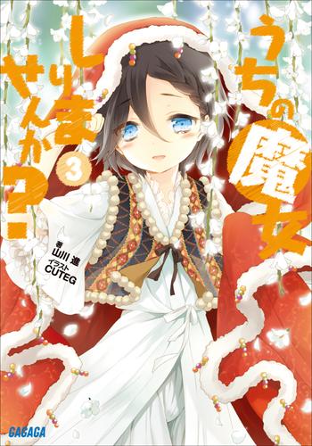 [ライトノベル] うちの魔女しりませんか? (全3冊)