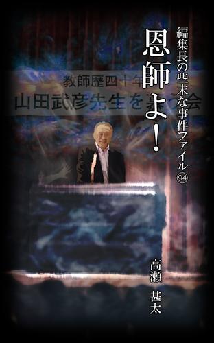 編集長の些末な事件ファイル９４　恩師よ！