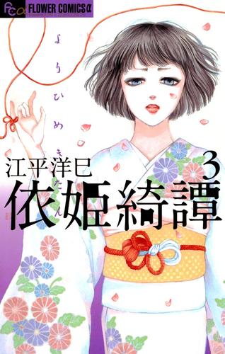 依姫綺譚 3 冊セット 全巻
