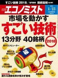週刊エコノミスト (シュウカンエコノミスト) 2018年01月23日号