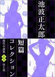 池波正太郎短編コレクション16昼と夜 現代小説集