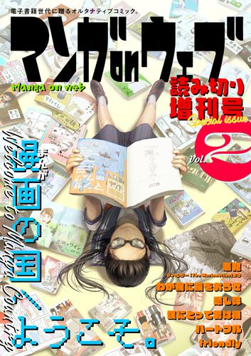 マンガ on ウェブ増刊号 2 冊セット 最新刊まで