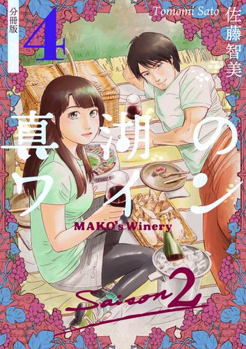 真湖のワイン Saison2 分冊版4