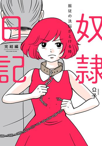 奴隷日記2~服従の洗脳がとける時~【単行本版】