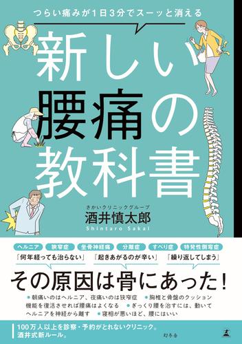 電子版 つらい痛みが1日3分でスーッと消える 新しい腰痛の教科書 酒井慎太郎 漫画全巻ドットコム