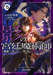 影の宮廷魔術師 5　～無能だと思われていた男、実は最強の軍師だった～