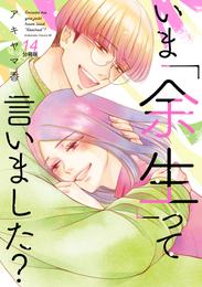 いま「余生」って言いました？　分冊版（１４）