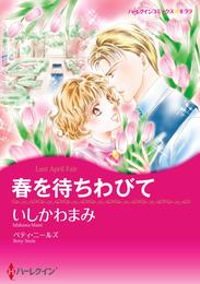 春を待ちわびて【分冊】 12 冊セット 全巻