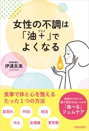 女性の不調は「油＋(プラス)」でよくなる　～女性ホルモンに振り回されないための「食べる」フェムケア～