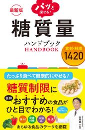 最新版 パッと探せる！ 糖質量ハンドブック 食材・料理1420