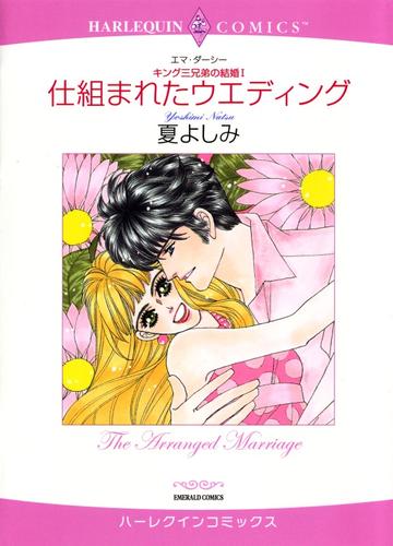 仕組まれたウエディング〈キング三兄弟の結婚Ⅰ〉【分冊】 1巻