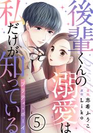 後輩くんの溺愛は私だけが知っている～プリティ・ボーイ～ 5 冊セット 全巻