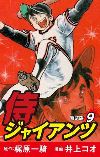 侍ジャイアンツ（新装版） 9 | 漫画全巻ドットコム