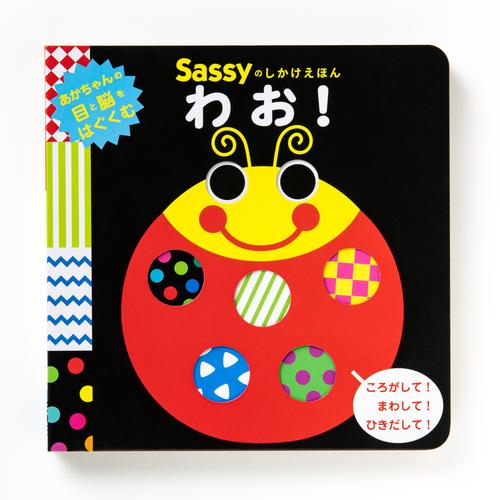 Sassyのしかけえほん わお!