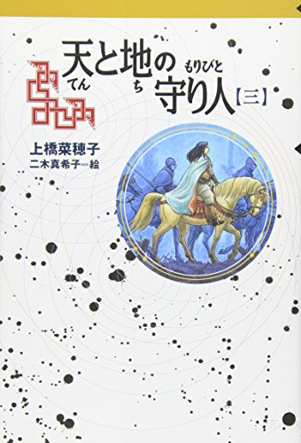 児童書 軽装版 天と地の守り人 第3部 新ヨゴ皇国編 漫画全巻ドットコム