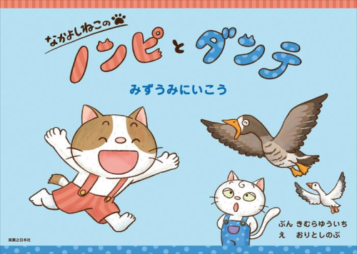 なかよしねこの ノンピとダンテ (全3冊)