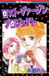 ロスト・ヴァージン・プロジェクト (1-5巻 全巻)