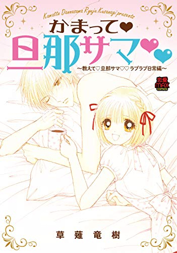 かまって・旦那サマ 〜教えて・旦那サマ・ラブラブ日常編〜 (1巻 全巻)