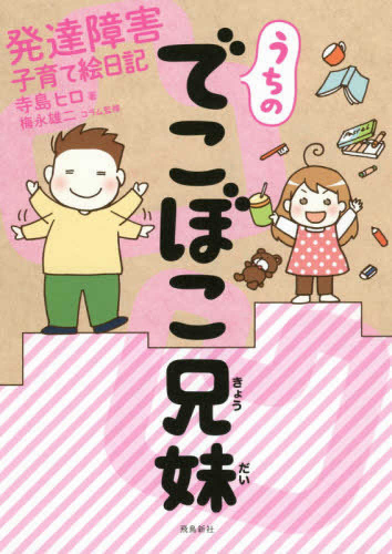 うちのでこぼこ兄妹 発達障害子育て絵日記 (1巻 全巻)