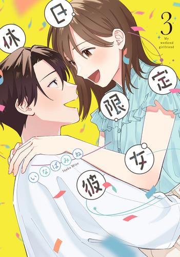 休日限定彼女 (1-2巻 最新刊)