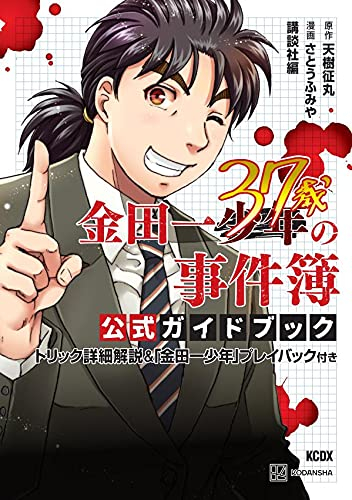 金田一37歳の事件簿 公式ガイドブック トリック詳細解説&「金田一少年」プレイバック付き