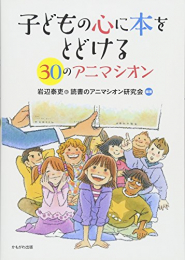 子どもの心に本をとどける30のアニマシオン