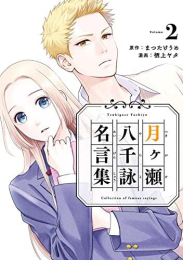 月ヶ瀬八千詠 名言集 (1-2巻 最新刊)