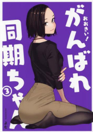 おおきい! がんばれ同期ちゃん (1-3巻 最新刊)