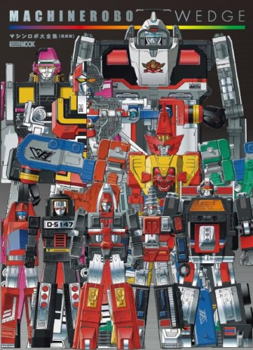 マシンロボウェッジ マシンロボ大全集[復刻版]