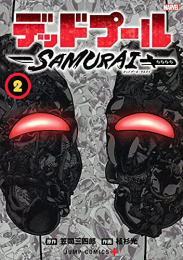 デッドプール:SAMURAI (1-2巻 全巻)