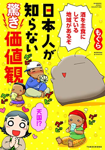 日本人が知らない驚き価値観 (1巻 全巻)