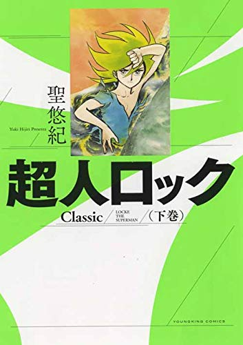 超人ロック Classic(1-2巻 全巻)