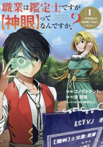 職業は鑑定士ですが【神眼】ってなんですか? 〜世界最高の初級職で自由にいきたい〜 (1巻 最新刊)