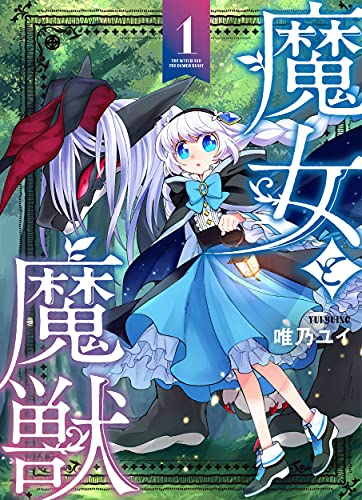 魔女と魔獣 (1巻 最新刊)