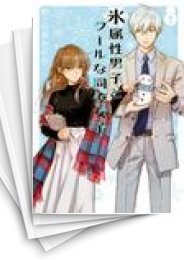 [中古]氷属性男子とクールな同僚女子 (1-10巻)