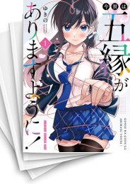 [中古]今世は五縁がありますように! (1-6巻)