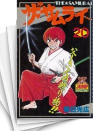 [中古]ザ・サムライ (1-20巻 全巻)