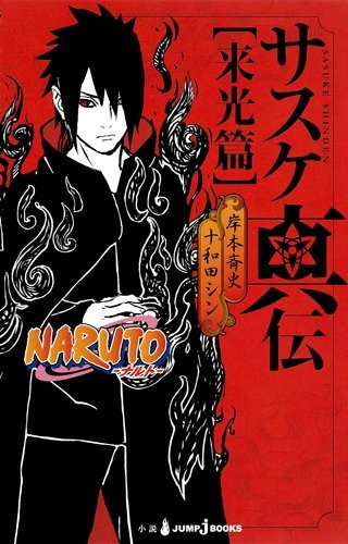 ライトノベル Naruto ナルト サスケ真伝 来光篇 全1冊 漫画全巻ドットコム