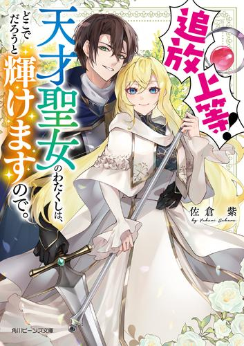 [ライトノベル]追放上等! 天才聖女のわたくしは、どこでだろうと輝けますので。 (全1冊)