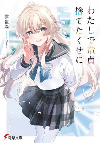 [ライトノベル]わたしで童貞捨てたくせに (全1冊)