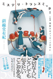 [ライトノベル]ミステリ・トランスミッター 謎解きはメッセージの中に (全1冊)