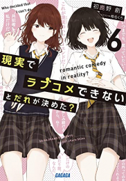 [ライトノベル]現実でラブコメできないとだれが決めた? (全6冊)