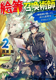 [ライトノベル]絵筆の召喚術師 〜神絵師が描いたら何でも具現化できました〜 (全2冊)